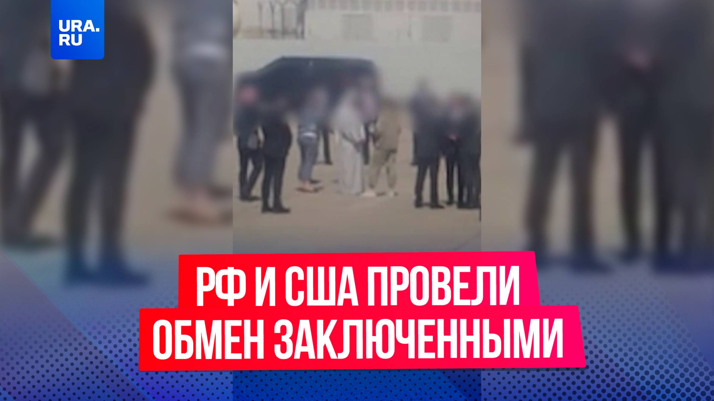 Обмен заключенными провели Россия и США