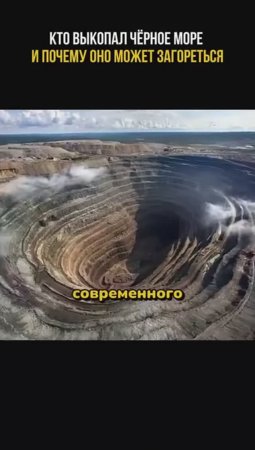Кто выкапал Чёрное море