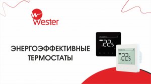 Энергоэффективные термостаты «Wester»