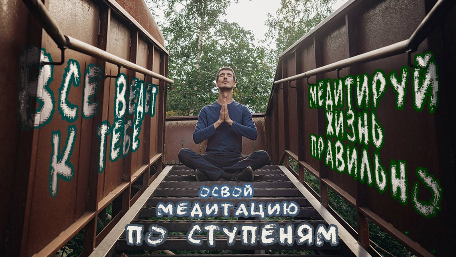 Как правильно МЕДИТИРОВАТЬ. Основы о которых не говорят