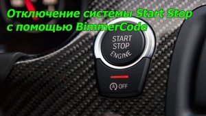 Отключение системы Start Stop с помощью UniCarScan 2000 и BimmerCode