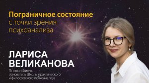 Лариса Великанова. Пограничное состояние с точки зрения психоанализа