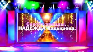 Светят звезды. НАДЕЖДА Кадышева.