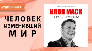 Илон Маск. Правила успеха. Джон Гришэм, Илон Маск. [Аудиокнига]