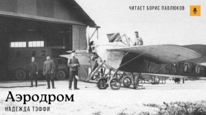 Надежда Тэффи "Аэродром"