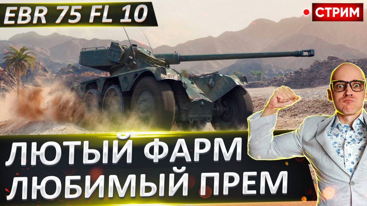 EBR 75 fl 10 | Время апать сложные 3 отметоса!
