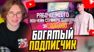 ФИСПЕКТ СМОТРИТ: РАБОЧЕЕ МЕСТО ноу-нейм стримера (блогера) За 1000000 рублей Рум Тур