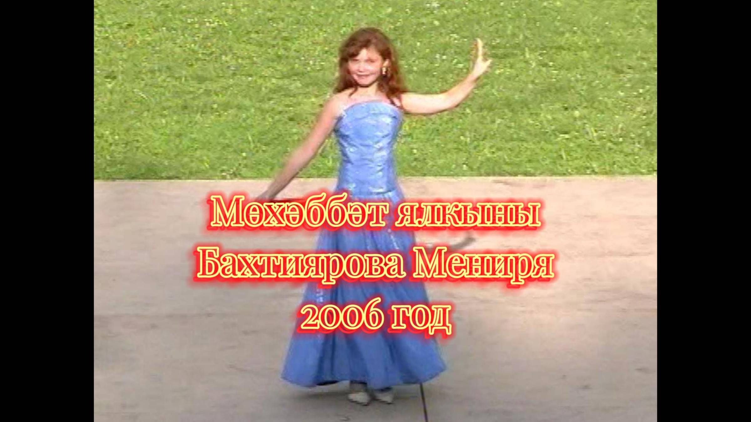 Мөхәббәт ялкыны - Бахтиярова Мениря 2006, песня о любви на татарском языке #татарчажырлар #татарча
