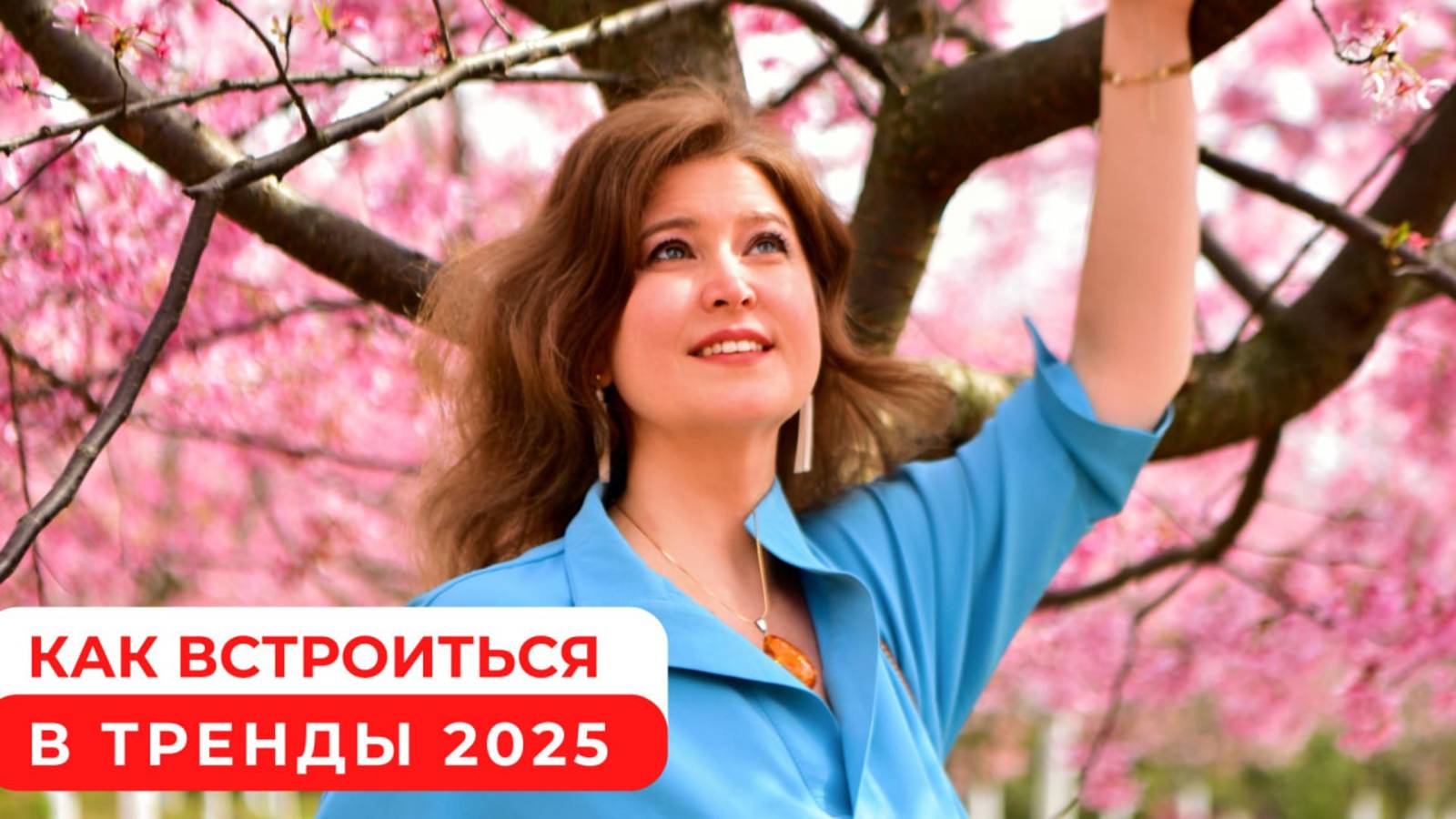 Как встроиться в ТРЕНДЫ 2025 #психология #личныйрост #новаяреальность #2025