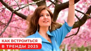 Как встроиться в ТРЕНДЫ 2025 #психология #личныйрост #новаяреальность #2025