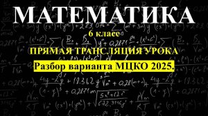 6 класс. Подготовка к МЦКО по математике. Апрель 2025. Занятие 2.