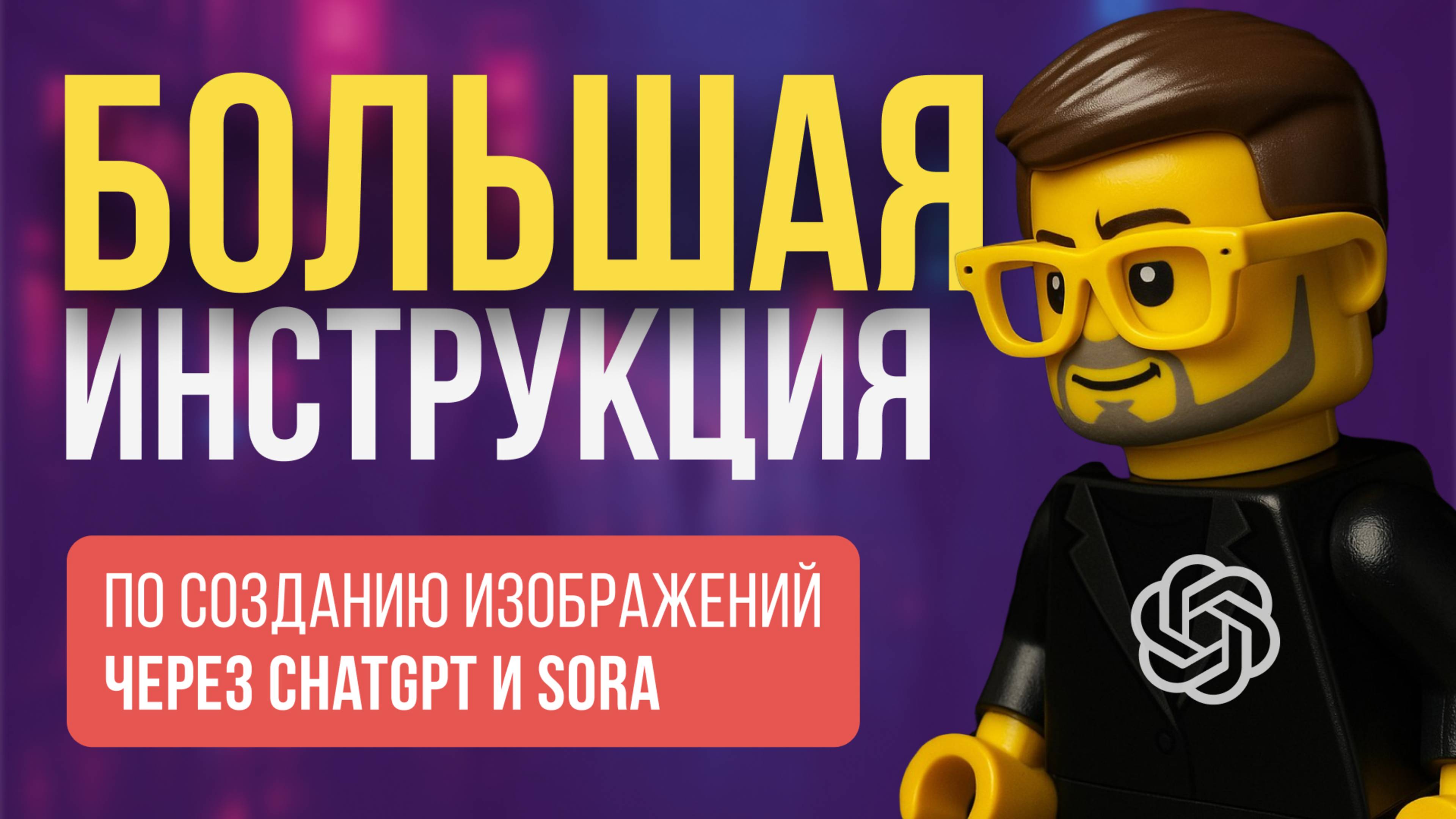 Мастер-класс По Созданию Изображений в ChatGPT и SORA Для Начинающих! смотреть онлайн