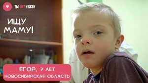 ЕГОРУ НУЖНА СЕМЬЯ