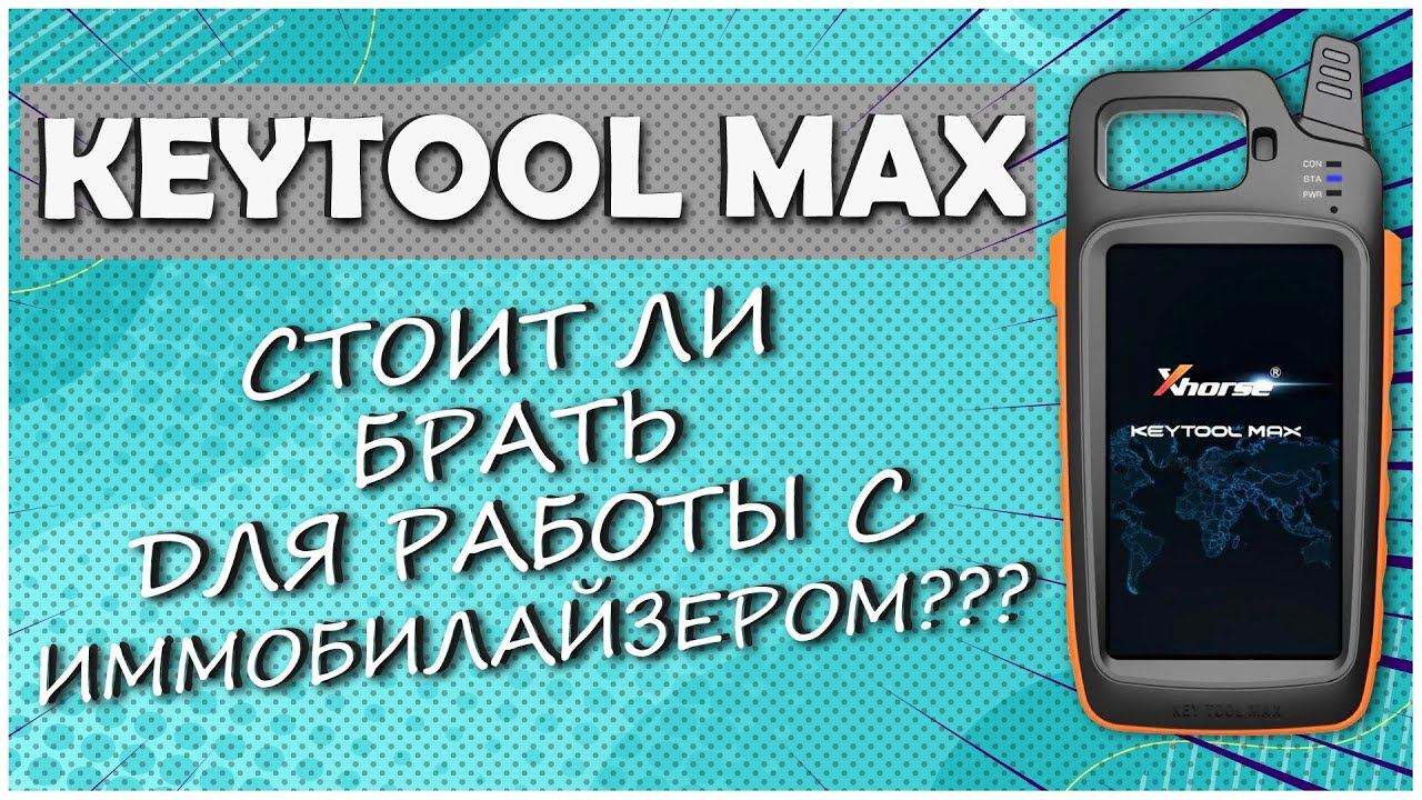 Key tool max видеообзор,стоит ли брать его для работы с иммобилайзером? Стоит:недорого, перспективно смотреть онлайн