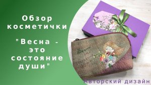 Обзор авторской косметички "Весна - это состояние души" (вид рукоделия -пэчворк)