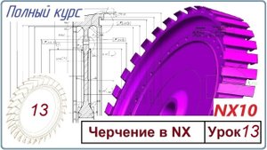 Черчение в NX10. Полный курс. Урок 13 Символ пользователя