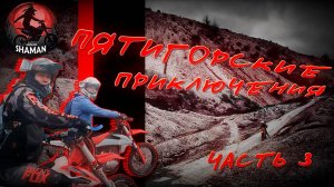 Пятигорские приключения часть 3