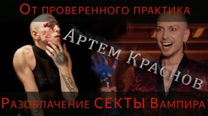 Разоблачение Артема Краснова с битвы экстрасенсов