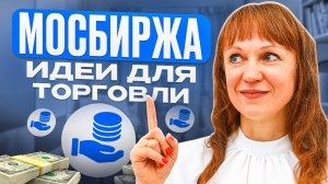 Идеи по индексу Мосбиржи 10.04.25