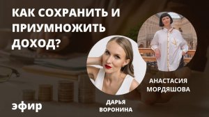 «Как сохранить и приумножить доход?» 🔥