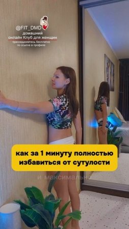 Как за 1 минуту полностью избавиться от сутулости 💃Пробуйте девочки 🙏 и оставайтесь со мной
