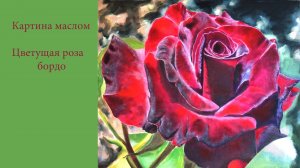 Как я нарисовала большую картину с бордовой розой.  How I painted a big picture of a burgundy rose.