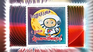 С Днём Космонавтики 11! Поздравление С Днём Космонавтики от Киностудии Мудрого Кота Тимофея!!!