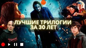 ЭТИ Трилогии Изменили Кино Навсегда! Лучшие за Последние 30 лет!