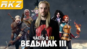 Ведьмак 3 Дикая Охота ► Прохождение ► [НА СМЕРТЬ] ● Часть 2 (1) ● Стрим RKZ