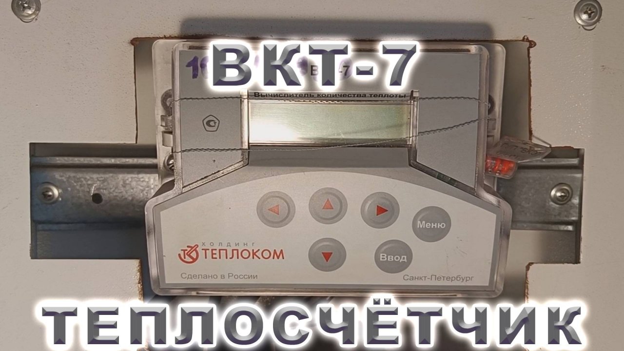 Как снять показания с теплосчётчика. Вычислитель количества теплоты ВКТ-7. Как найти Гигакалории.