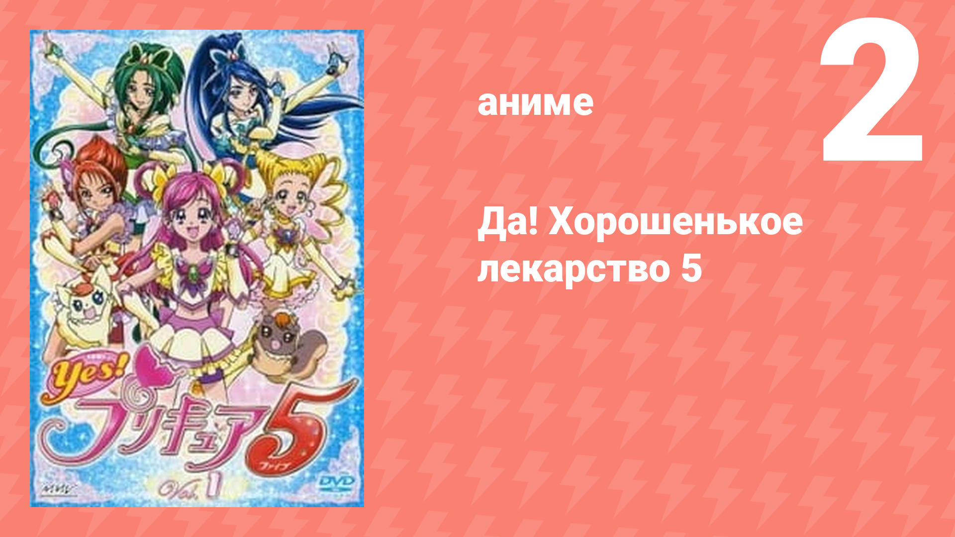 Да! Хорошенькое лекарство 5 2 серия (аниме-сериал, 2007)