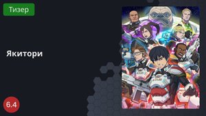Якитори 2023 - Тизер