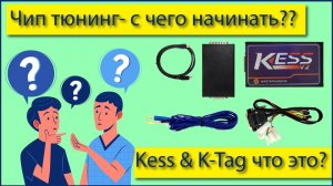Чип тюнинг - с чего начинать, какое оборудование приобретать? Kess & K-Tag что это?