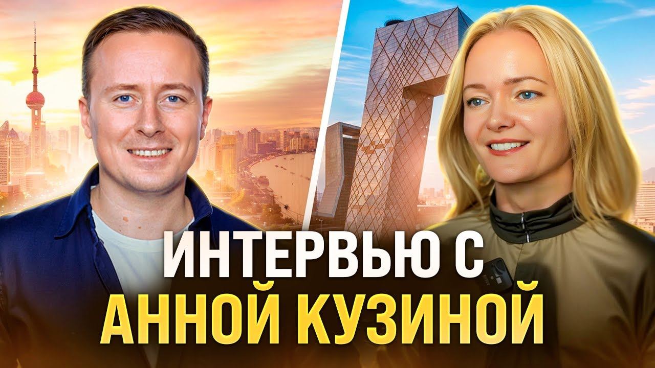 Интервью Ивана Мельникова с Анной Кузиной
