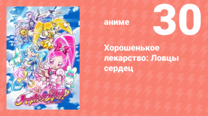 Хорошенькое лекарство: Ловцы сердец 30 серия (аниме-сериал, 2010)