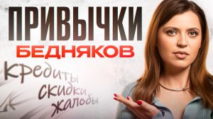 Привычки, которые ДЕЛАЮТ тебя БЕДНЫМ – срочно ИЗБАВЛЯЙСЯ!