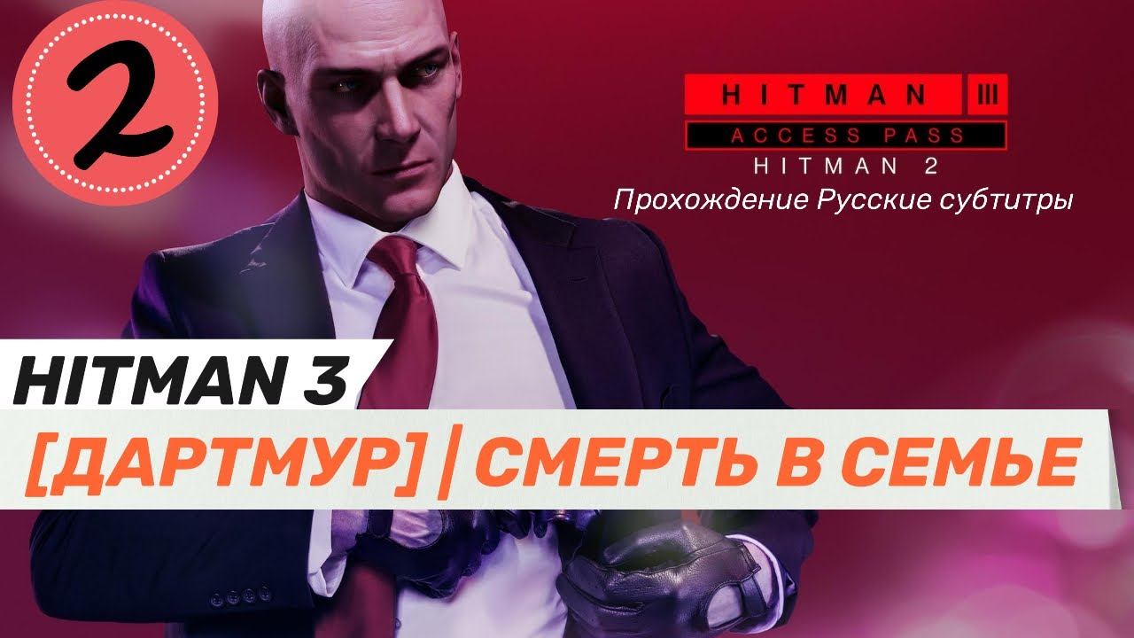 HITMAN™ 3 | ДАРТМУР | СМЕРТЬ В СЕМЬЕ - прохождение часть 2-я смотреть онлайн