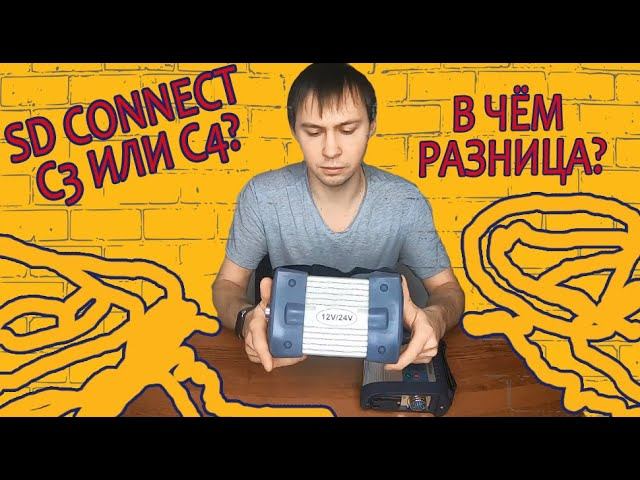 Разница в sd connect c3 и с4 и doip. смотреть онлайн