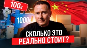 Цены на оборудование в Китае. Как получить скидку?