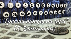 "Триста тридцать три" (А. Ванюшкин) / Разбор на гармони по цифрам