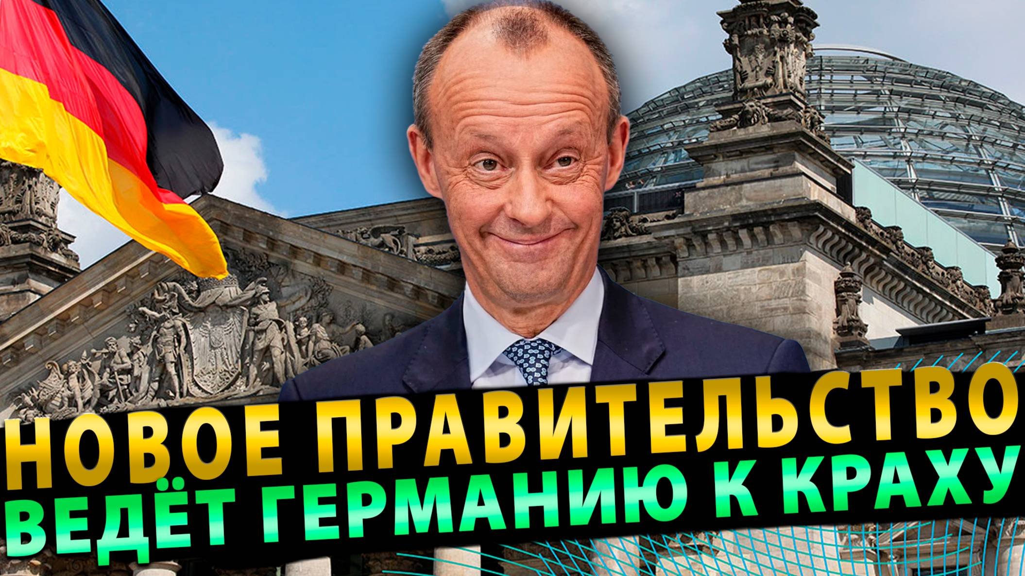 Политика обречённых. Новое правительство приведёт Германию к краху