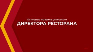 Онлайн курс обучения «Директор ресторана (Курс управления рестораном)» - основные правила директора