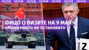 ⚡ ЭКСКЛЮЗИВ ⚡ «Меня никто не остановит»: ПМ Словакии думает поехать на празднование 80-летия Победы