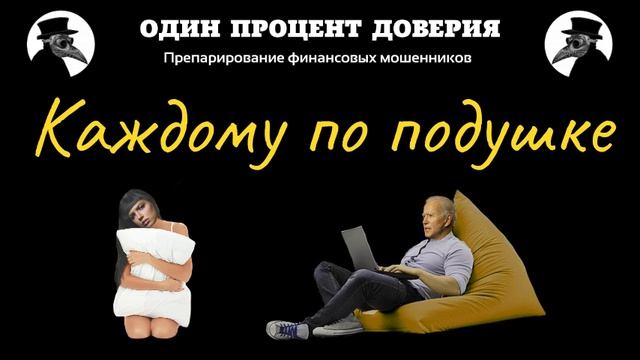 Каждому по подушке, или Регламент есть регламент.