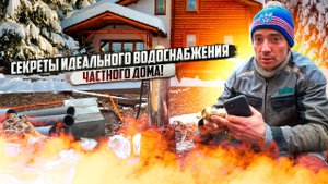 СЕКРЕТЫ ИДЕАЛЬНОГО ВОДОСНАБЖЕНИЯ В ЧАСТНОМ ДОМЕ!