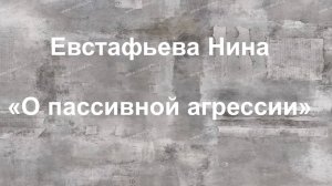 О пассивной агрессии