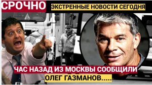 Срочно! В РФ Случилась Трагедия с Олегом Газмановым! Волосы Дыбом
