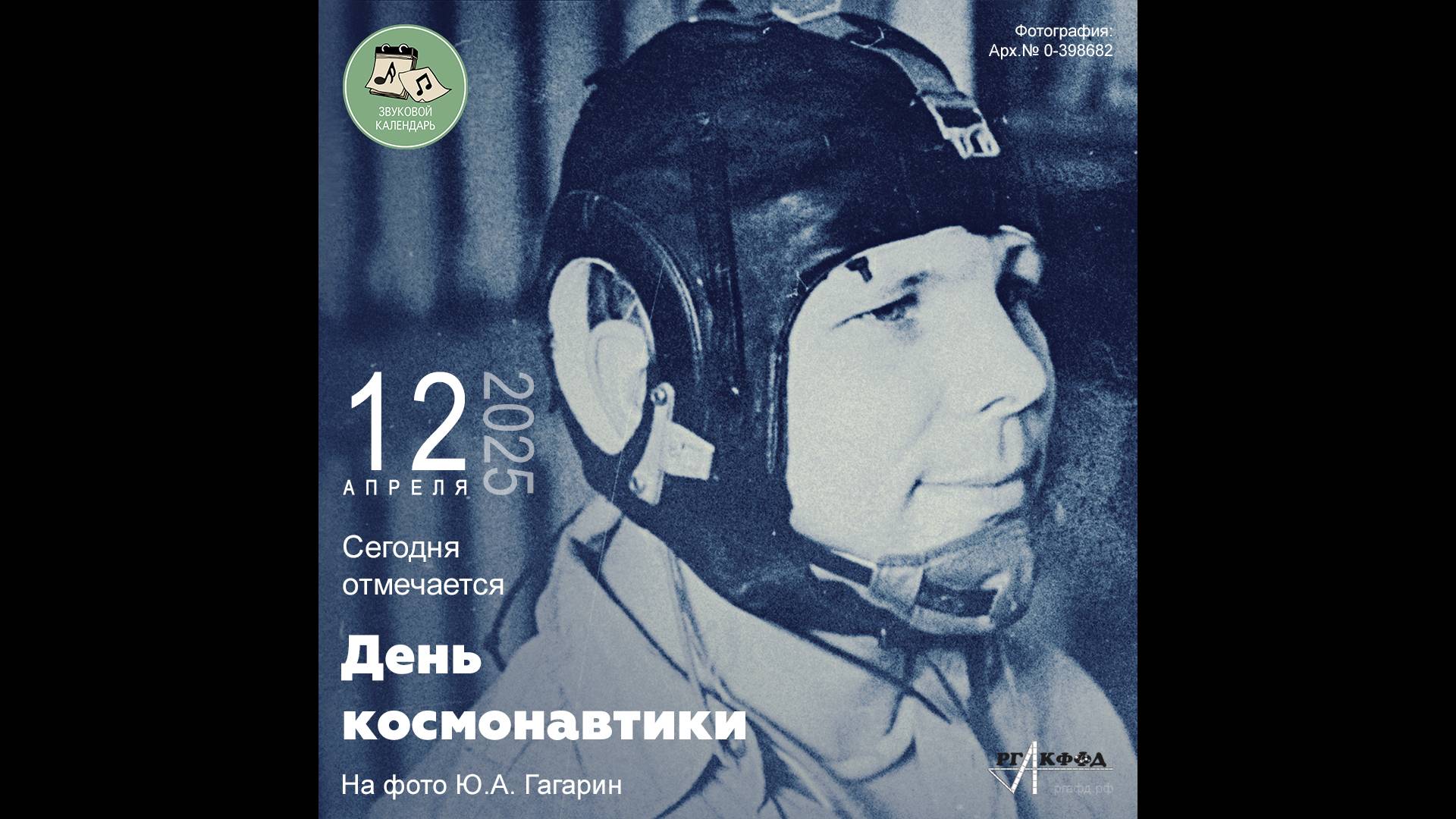Звуковой календарь 12.04.2025