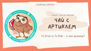 Подкаст про английский «Чай с артиклем» // Выпуск 7. To Drive vs To Ride — в чем разница?