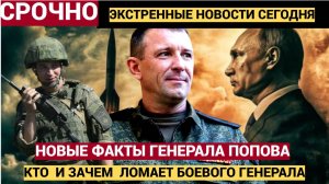Стало известно о новом повороте в деле генерала Попова после «звонка сверху»